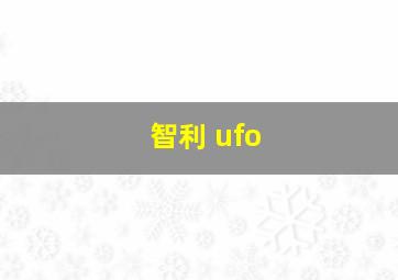 智利 ufo